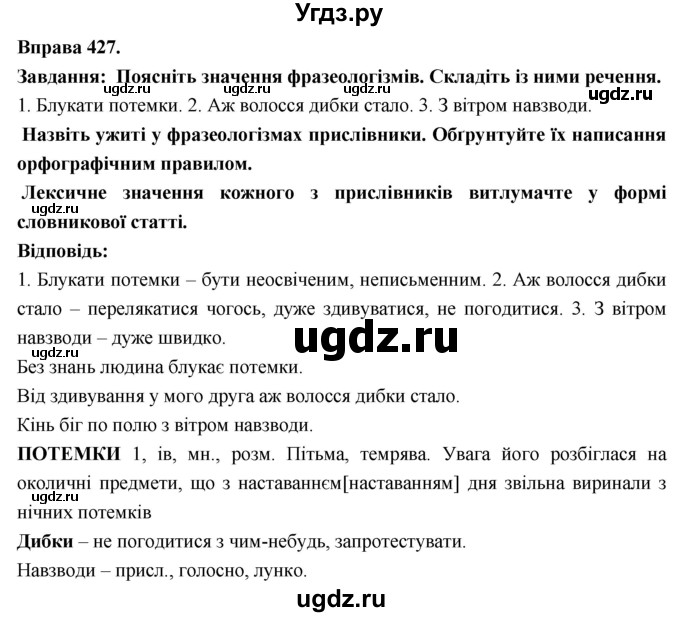 ГДЗ (Решебник) по украинскому языку 7 класс Глазова О.П. / вправа номер / 427