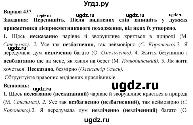 ГДЗ (Решебник) по украинскому языку 7 класс Глазова О.П. / вправа номер / 437