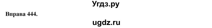 ГДЗ (Решебник) по украинскому языку 7 класс Глазова О.П. / вправа номер / 444