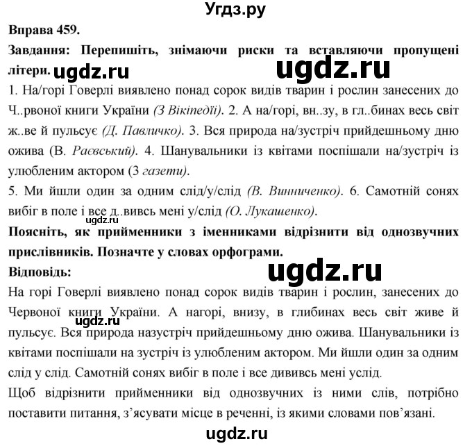 ГДЗ (Решебник) по украинскому языку 7 класс Глазова О.П. / вправа номер / 459