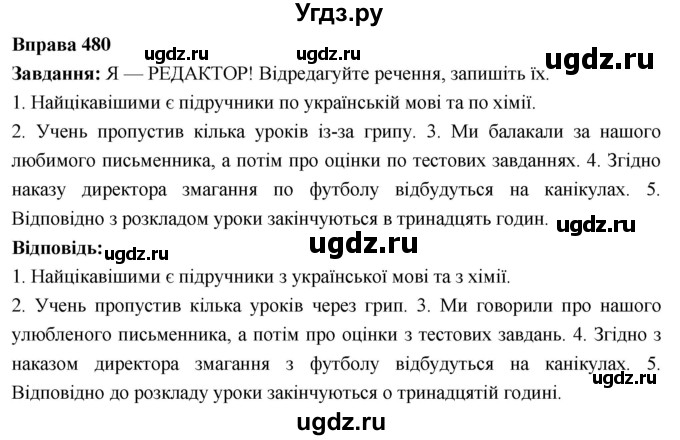 ГДЗ (Решебник) по украинскому языку 7 класс Глазова О.П. / вправа номер / 480