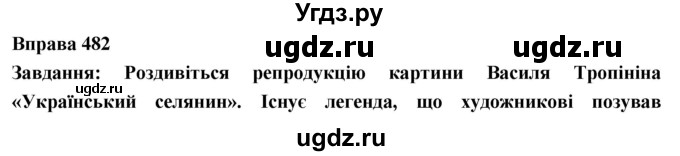 ГДЗ (Решебник) по украинскому языку 7 класс Глазова О.П. / вправа номер / 482