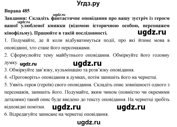 ГДЗ (Решебник) по украинскому языку 7 класс Глазова О.П. / вправа номер / 485