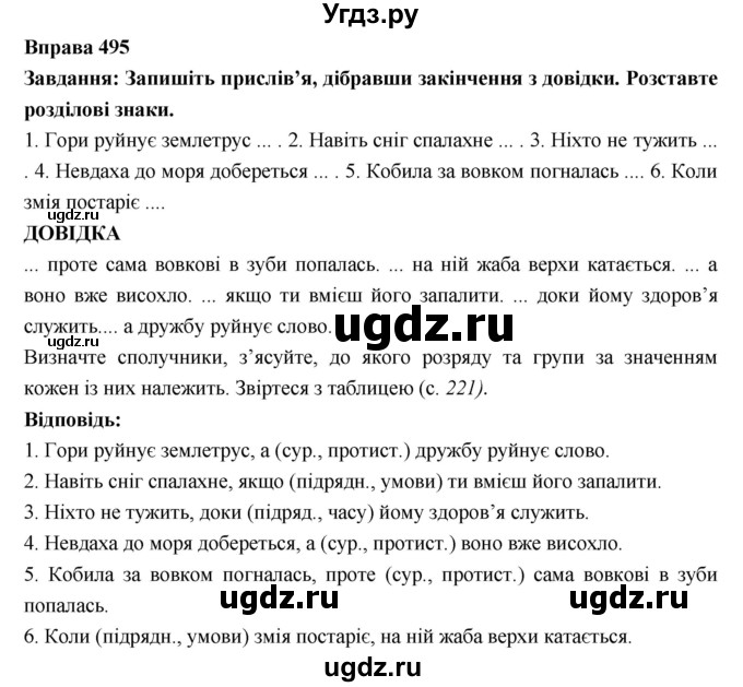 ГДЗ (Решебник) по украинскому языку 7 класс Глазова О.П. / вправа номер / 495