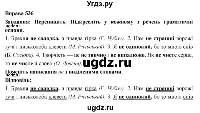 ГДЗ (Решебник) по украинскому языку 7 класс Глазова О.П. / вправа номер / 536