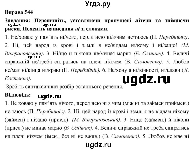 ГДЗ (Решебник) по украинскому языку 7 класс Глазова О.П. / вправа номер / 544