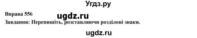 ГДЗ (Решебник) по украинскому языку 7 класс Глазова О.П. / вправа номер / 556