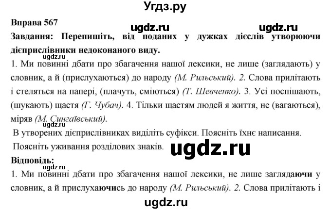 ГДЗ (Решебник) по украинскому языку 7 класс Глазова О.П. / вправа номер / 567
