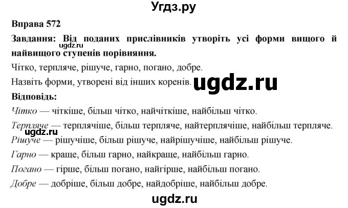 ГДЗ (Решебник) по украинскому языку 7 класс Глазова О.П. / вправа номер / 572