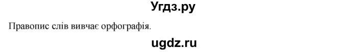 ГДЗ (Решебник) по украинскому языку 7 класс Глазова О.П. / вправа номер / 59(продолжение 2)