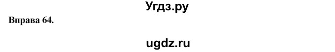 ГДЗ (Решебник) по украинскому языку 7 класс Глазова О.П. / вправа номер / 64