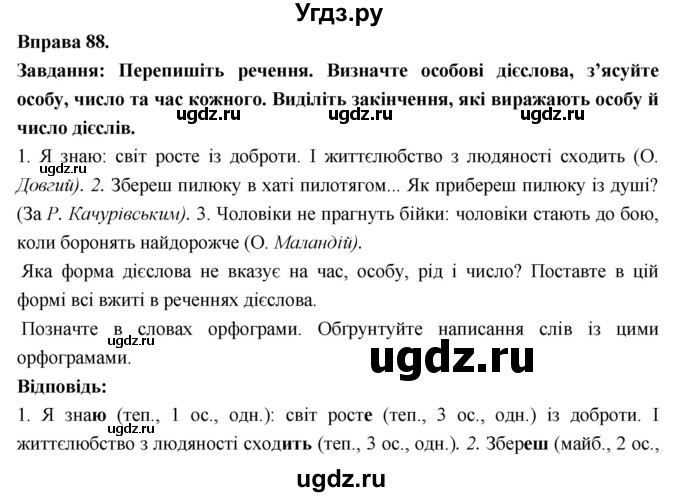 ГДЗ (Решебник) по украинскому языку 7 класс Глазова О.П. / вправа номер / 88