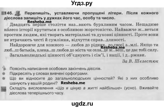 ГДЗ (Учебник) по украинскому языку 7 класс Глазова О.П. / вправа номер / 146