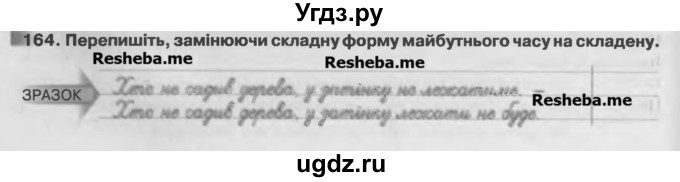 ГДЗ (Учебник) по украинскому языку 7 класс Глазова О.П. / вправа номер / 164