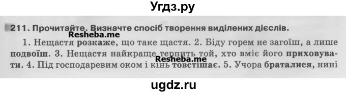 ГДЗ (Учебник) по украинскому языку 7 класс Глазова О.П. / вправа номер / 211