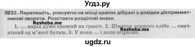 ГДЗ (Учебник) по украинскому языку 7 класс Глазова О.П. / вправа номер / 232
