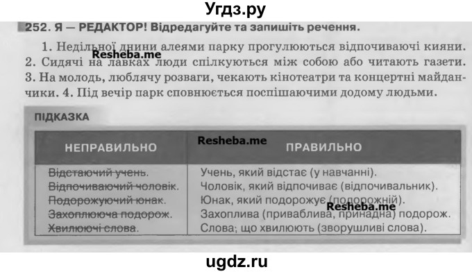 ГДЗ (Учебник) по украинскому языку 7 класс Глазова О.П. / вправа номер / 252