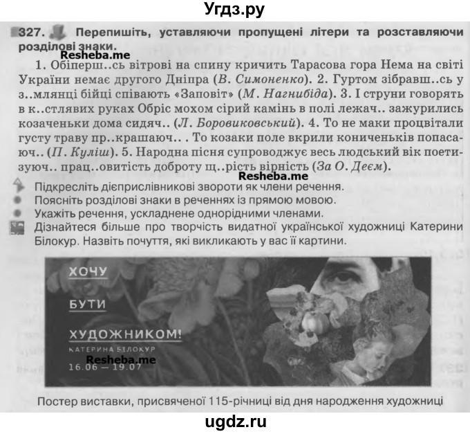 ГДЗ (Учебник) по украинскому языку 7 класс Глазова О.П. / вправа номер / 327