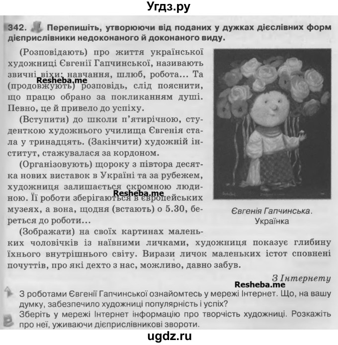 ГДЗ (Учебник) по украинскому языку 7 класс Глазова О.П. / вправа номер / 342