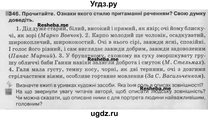 ГДЗ (Учебник) по украинскому языку 7 класс Глазова О.П. / вправа номер / 346