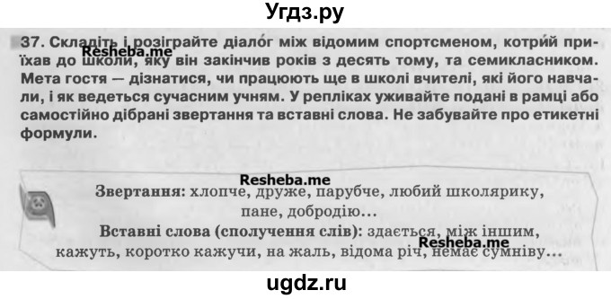 ГДЗ (Учебник) по украинскому языку 7 класс Глазова О.П. / вправа номер / 37