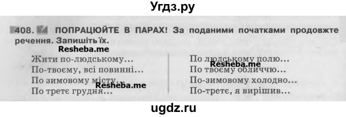 ГДЗ (Учебник) по украинскому языку 7 класс Глазова О.П. / вправа номер / 408
