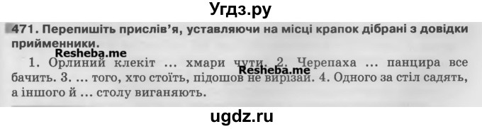 ГДЗ (Учебник) по украинскому языку 7 класс Глазова О.П. / вправа номер / 471