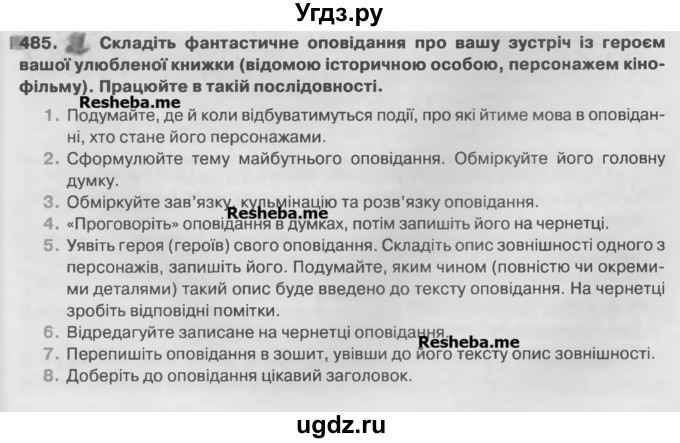 ГДЗ (Учебник) по украинскому языку 7 класс Глазова О.П. / вправа номер / 485