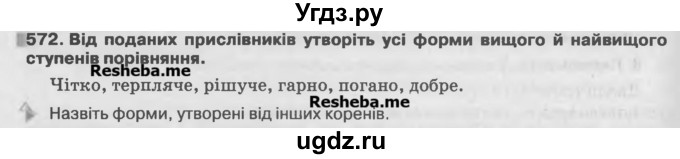 ГДЗ (Учебник) по украинскому языку 7 класс Глазова О.П. / вправа номер / 572
