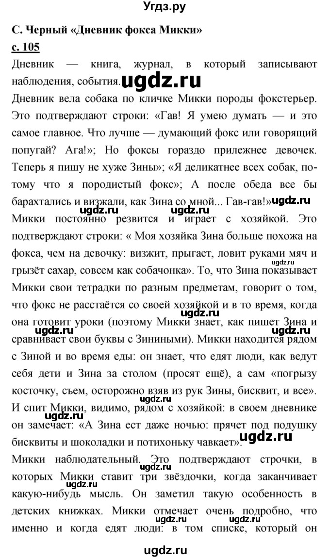 ГДЗ (Решебник) по литературе 3 класс Чуракова Н.А. / часть №1. страница № / 105