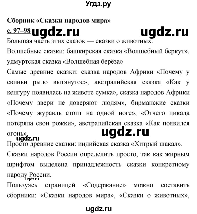 ГДЗ (Решебник) по литературе 3 класс Чуракова Н.А. / часть №1. страница № / 97–98