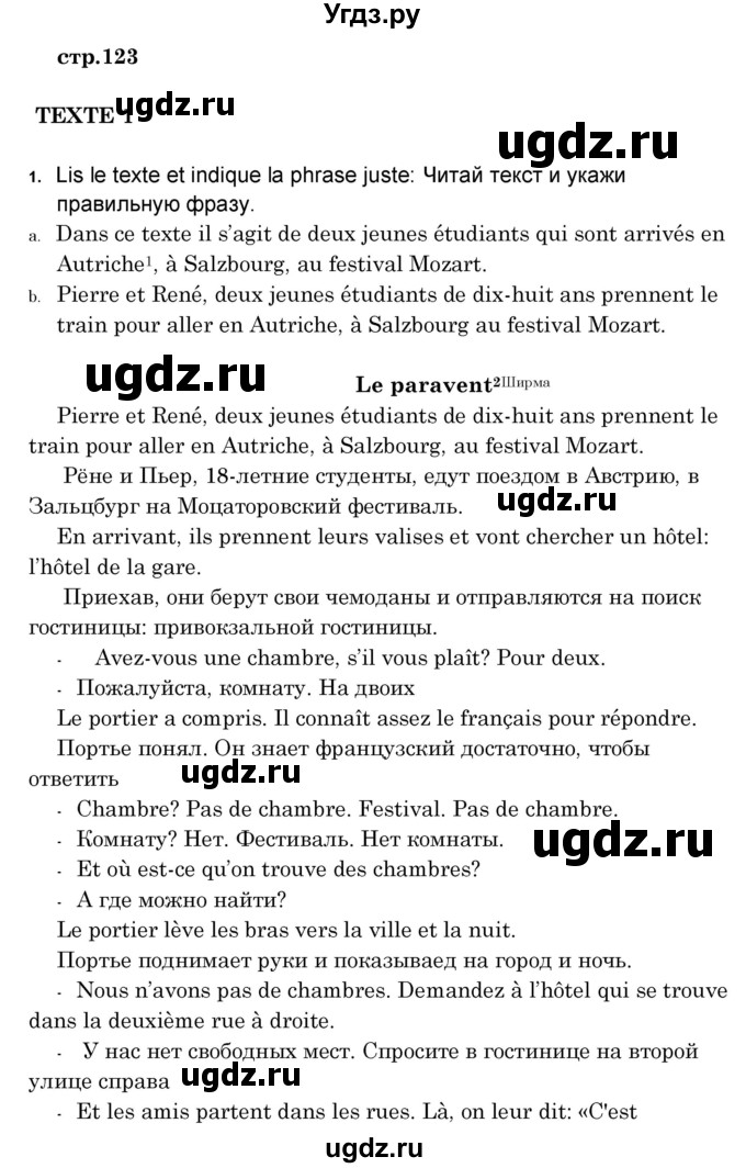 ГДЗ (Решебник) по французскому языку 8 класс Вадюшина Д.С. / страница номер / 123