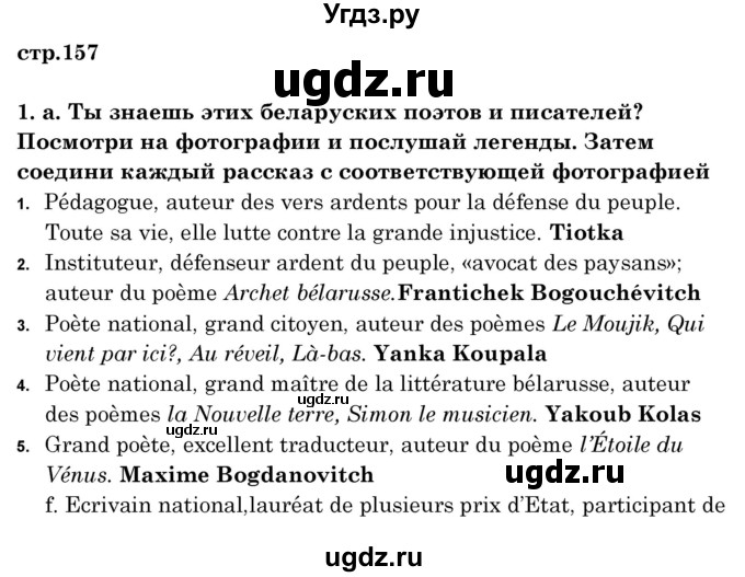 ГДЗ (Решебник) по французскому языку 8 класс Вадюшина Д.С. / страница номер / 157