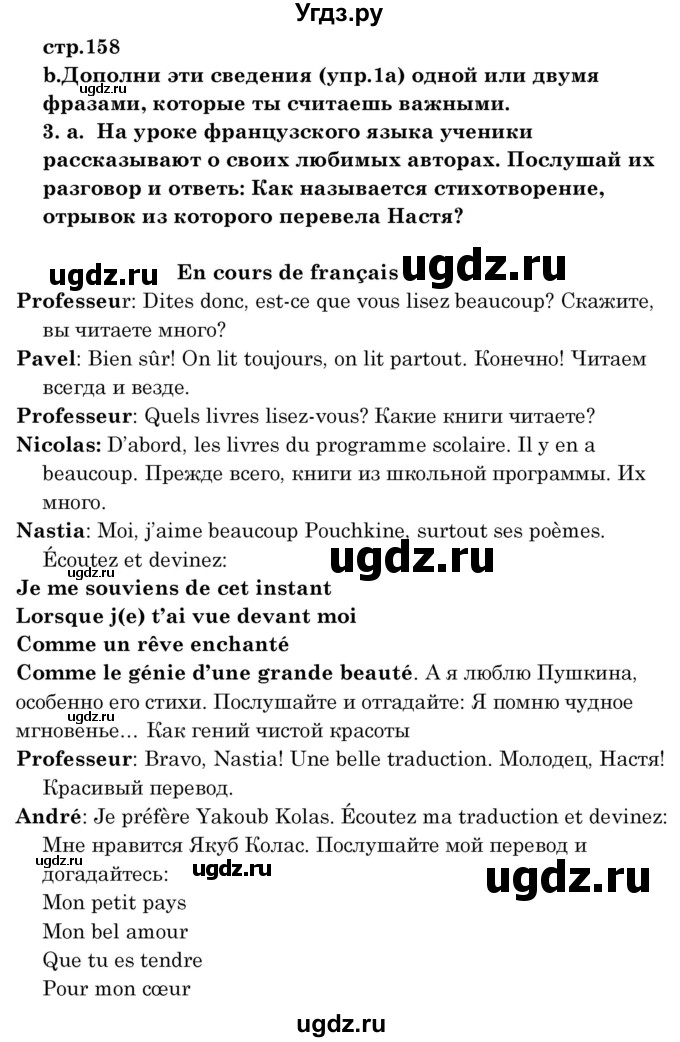 ГДЗ (Решебник) по французскому языку 8 класс Вадюшина Д.С. / страница номер / 158