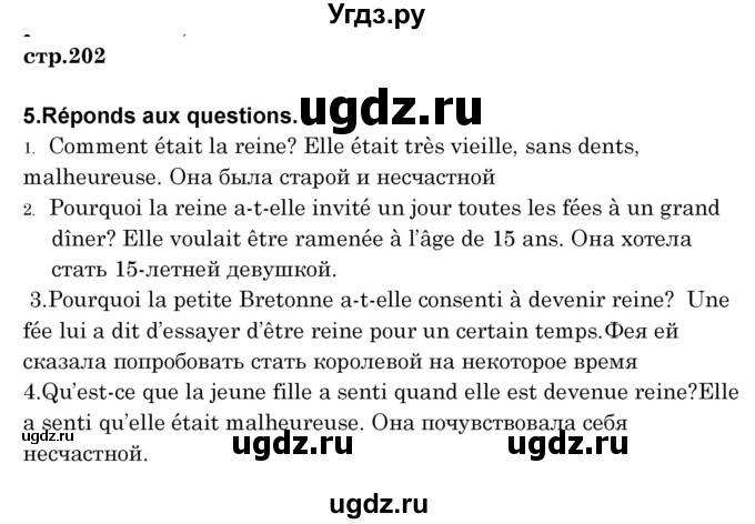 ГДЗ (Решебник) по французскому языку 8 класс Вадюшина Д.С. / страница номер / 202