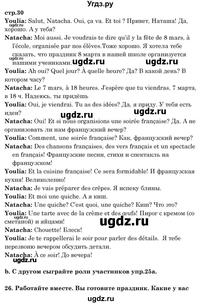 ГДЗ (Решебник) по французскому языку 8 класс Вадюшина Д.С. / страница номер / 30-31