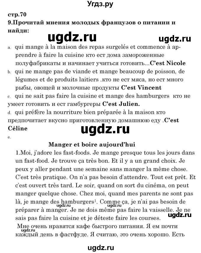 ГДЗ (Решебник) по французскому языку 8 класс Вадюшина Д.С. / страница номер / 70