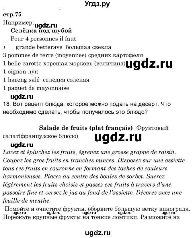 ГДЗ (Решебник) по французскому языку 8 класс Вадюшина Д.С. / страница номер / 75