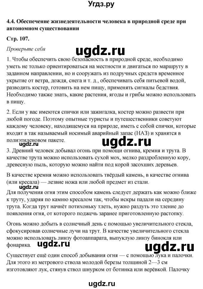 ГДЗ (Решебник) по обж 6 класс Смирнов А.Т. / страница номер / 107
