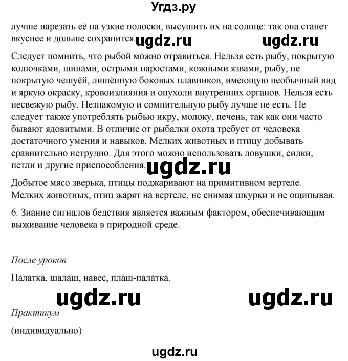 ГДЗ (Решебник) по обж 6 класс Смирнов А.Т. / страница номер / 107(продолжение 3)