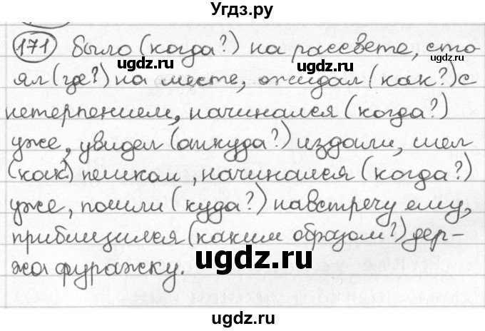 ГДЗ (Решебник) по русскому языку 8 класс Мурина Л.A. / упражнение номер / 171
