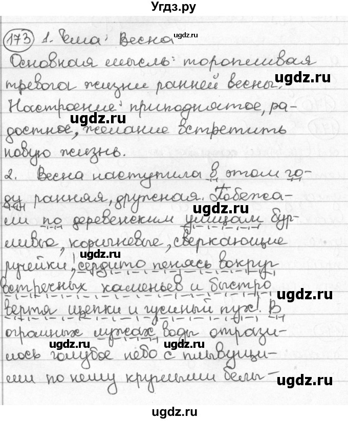 ГДЗ (Решебник) по русскому языку 8 класс Мурина Л.A. / упражнение номер / 173