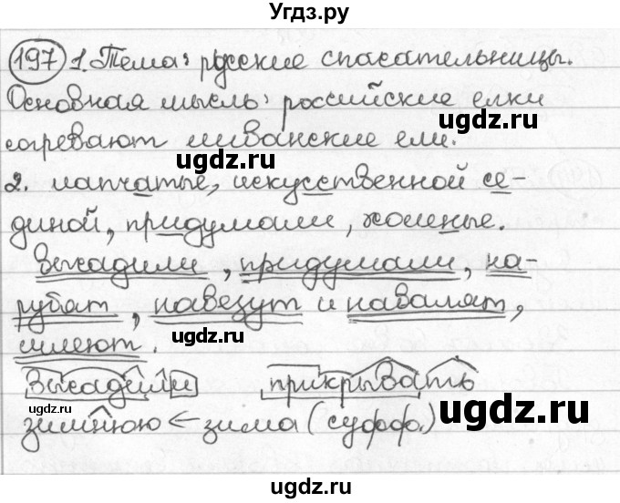 ГДЗ (Решебник) по русскому языку 8 класс Мурина Л.A. / упражнение номер / 197
