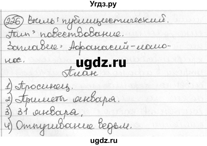 ГДЗ (Решебник) по русскому языку 8 класс Мурина Л.A. / упражнение номер / 226