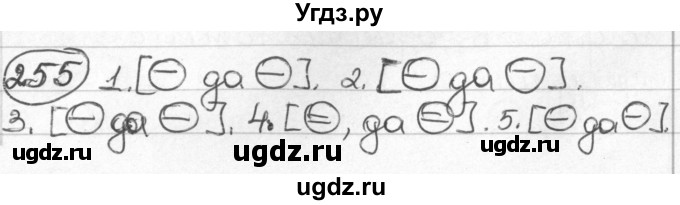 ГДЗ (Решебник) по русскому языку 8 класс Мурина Л.A. / упражнение номер / 255