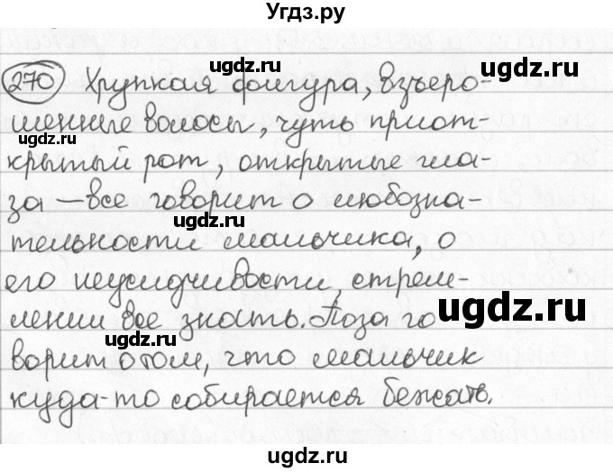 ГДЗ (Решебник) по русскому языку 8 класс Мурина Л.A. / упражнение номер / 270