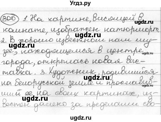 ГДЗ (Решебник) по русскому языку 8 класс Мурина Л.A. / упражнение номер / 300