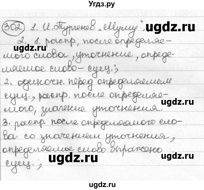 ГДЗ (Решебник) по русскому языку 8 класс Мурина Л.A. / упражнение номер / 302