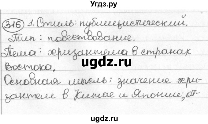 ГДЗ (Решебник) по русскому языку 8 класс Мурина Л.A. / упражнение номер / 316