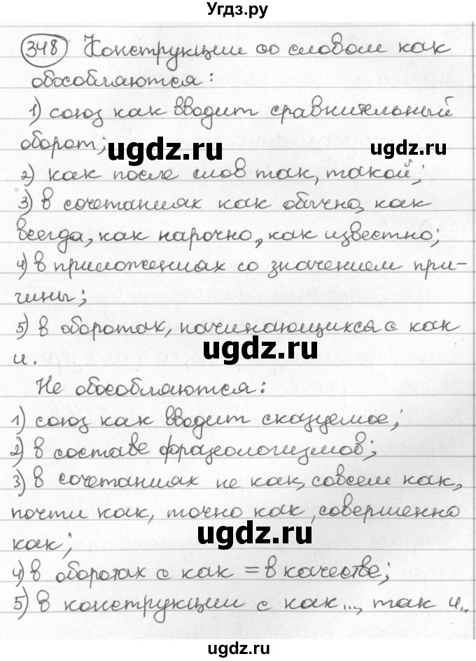 ГДЗ (Решебник) по русскому языку 8 класс Мурина Л.A. / упражнение номер / 348